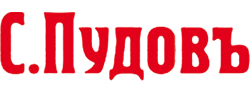 Магазин С.Пудовъ